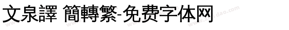 文泉譯 簡轉繁字体转换